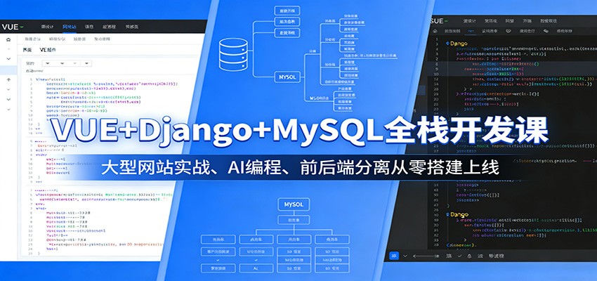 VUE+Django+MySQL全栈开发课：大型网站实战、AI编程、前后端分离从零搭建上线-网赚项目平台