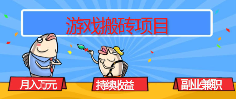游戏搬砖项目，月入1W+，稳定持续收益，副业兼职賺米必看【揭秘】-网赚项目平台