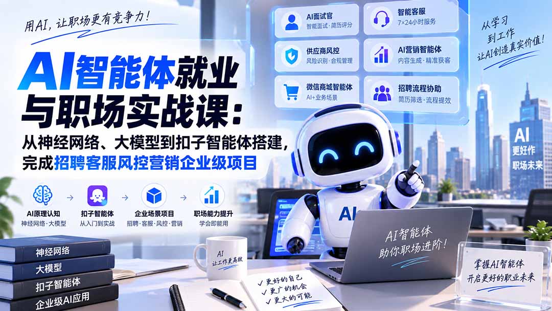 AI智能体就业与职场实战课：从神经网络、大模型到扣子智能体搭建，完成招聘客服风控营销企业级项目-网赚项目平台