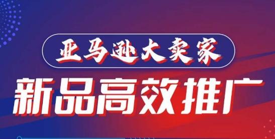 亚马逊大卖家-新品高效推广，​分享如何高效推广，打造百万美金爆款单品-网赚项目平台