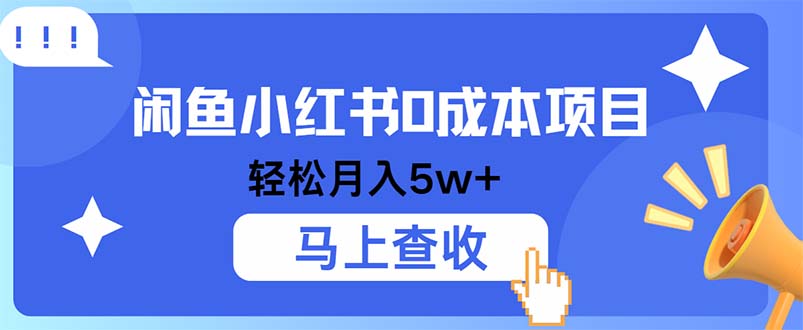 小鱼小红书0成本项目，利润空间非常大，纯手机操作-网赚项目平台