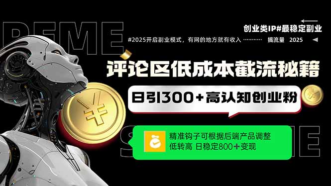 评论区低成本引流秘籍，精准钩子直击用户，单账号日增300+创业粉，日稳…-网赚项目平台