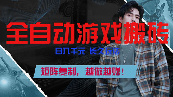 全自动游戏挂机,日入千元,长久玩法,矩阵复制,越做越赚!-网赚项目平台