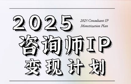 党老师·7天构建咨询师变现系统-网赚项目平台