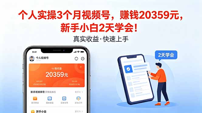 个人实操3个月视频号，收入20359元，新手小白2天学会！-网赚项目平台
