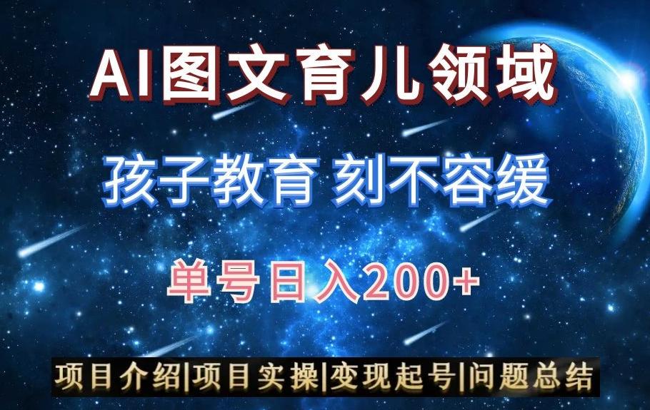 AI头条之育儿领域，小白可做，轻松日入200+-网赚项目平台