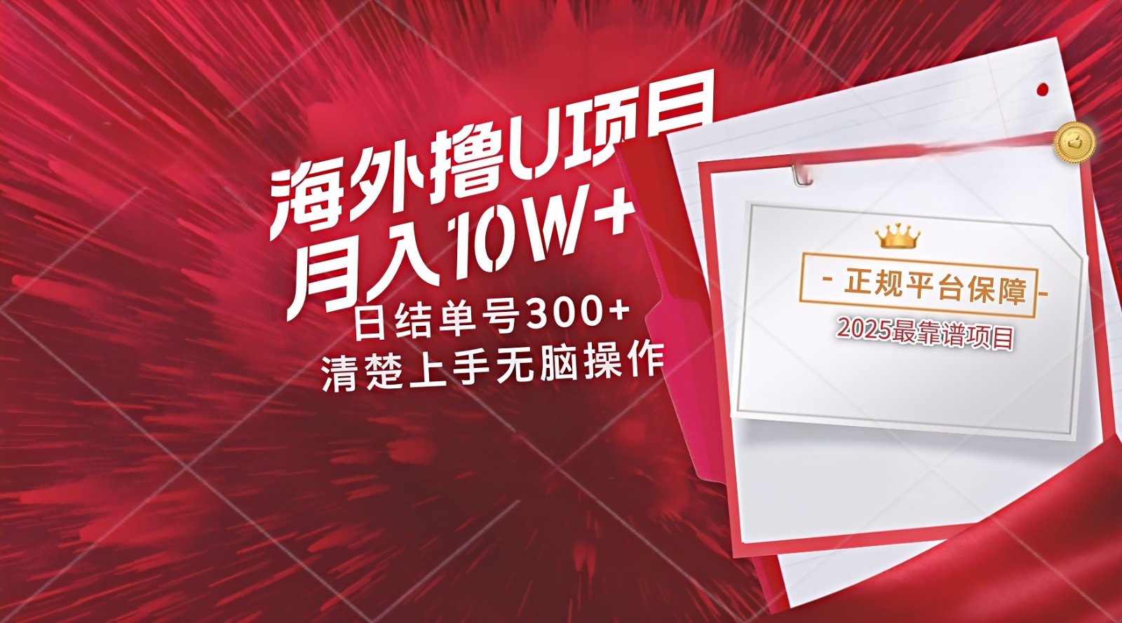 海外最靠谱撸U玩法日入300+秒提现，可长期玩，安全可靠操作非常简单-网赚项目平台