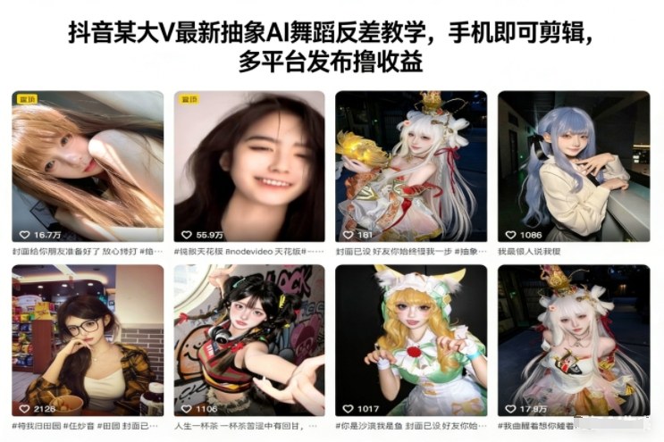 抖音某大V最新抽象AI舞蹈反差教学，手机即可剪辑，多平台发布撸收益-网赚项目平台