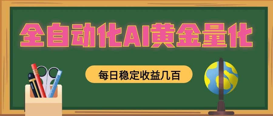 懒人AI量化，全天挂机月入过万，全程不用人工看管，零基础直接上手！-网赚项目平台