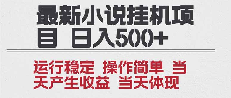 2025全新小说挂机项目 年前吃肉 操作简单，单机当天收益1000+，收益无上限，可矩阵操作-网赚项目平台