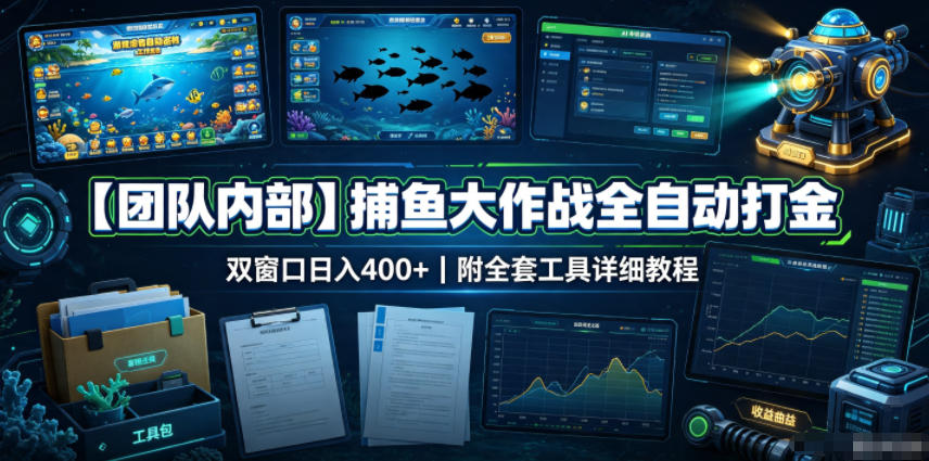 【团队内部】捕鱼大作战全自动打金，双窗口日入400+，附全套工具详细教程【揭秘】-网赚项目平台