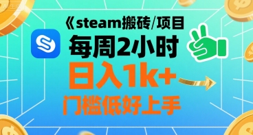 steam搬砖项目每周2小时日入1k+收益核心玩法，手把手教你，门槛低好上手-网赚项目平台