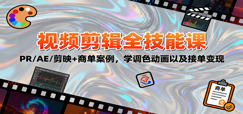 2025视频剪辑全技能课:PR/AE/剪映+商单案例,学调色动画以及接单变现-网赚项目平台