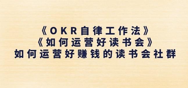 《OKR自律工作法》+《如何运营好读书会》如何运营好赚钱的读书会社群-网赚项目平台