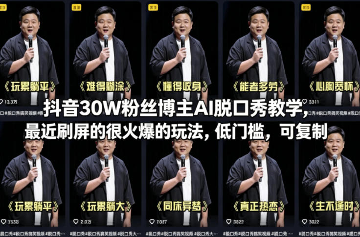 抖音30W粉丝博主AI脱口秀教学，最近刷屏的很火爆的玩法，低门槛，可复制-网赚项目平台