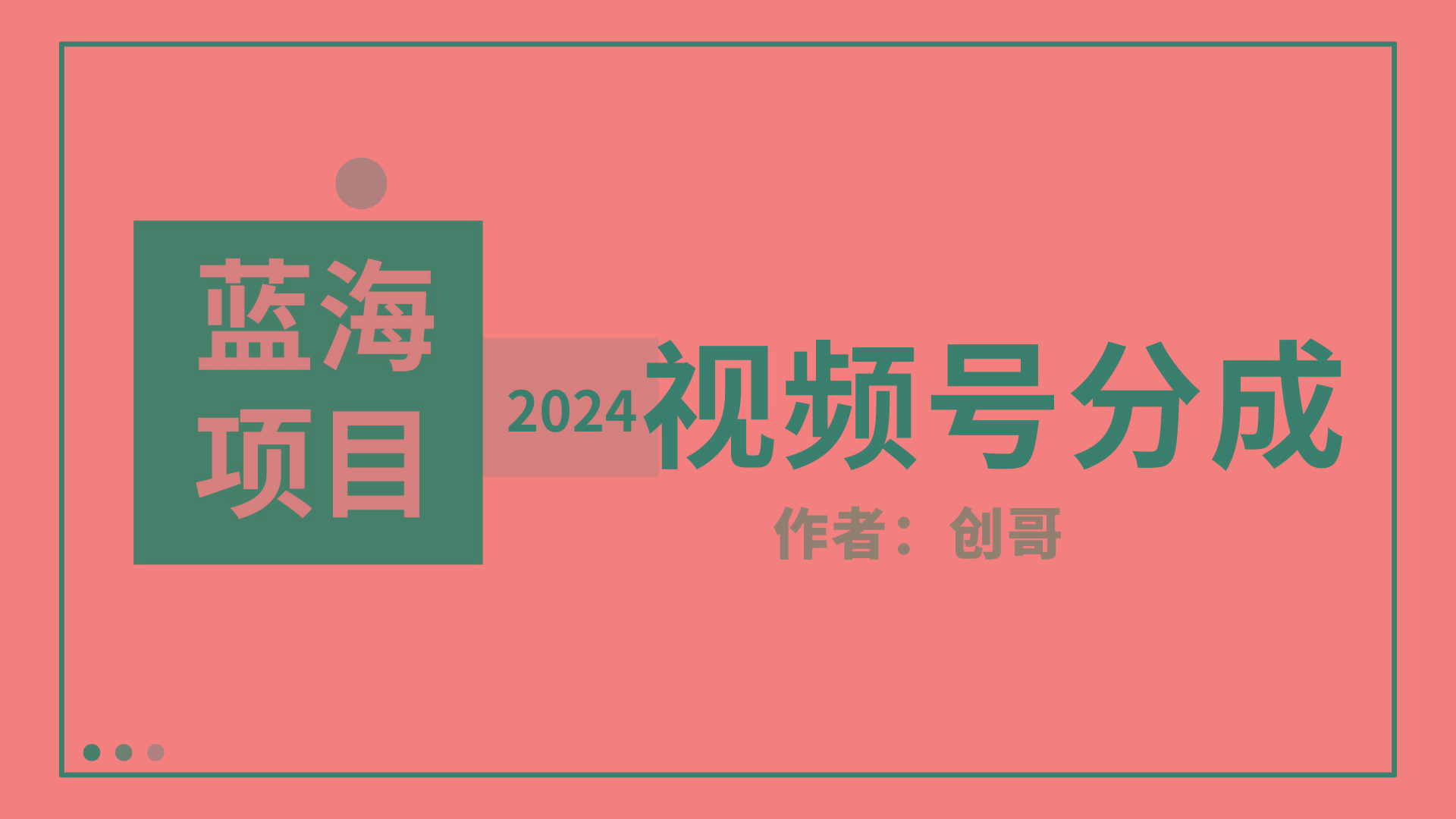 (9676期)【蓝海项目】2024年视频号分成计划，快速开分成，日爆单8000+，附玩法教程-网赚项目平台