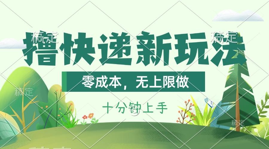 撸快递最新玩法，零成本，无上限做，日产1000+。课程看完就会-网赚项目平台