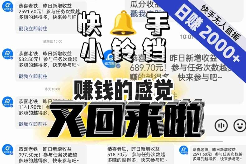 【无人直播】单号日入2000+，可矩阵、可放大，快手无人直播小铃铛，让狂赚的感觉又回来了！-网赚项目平台