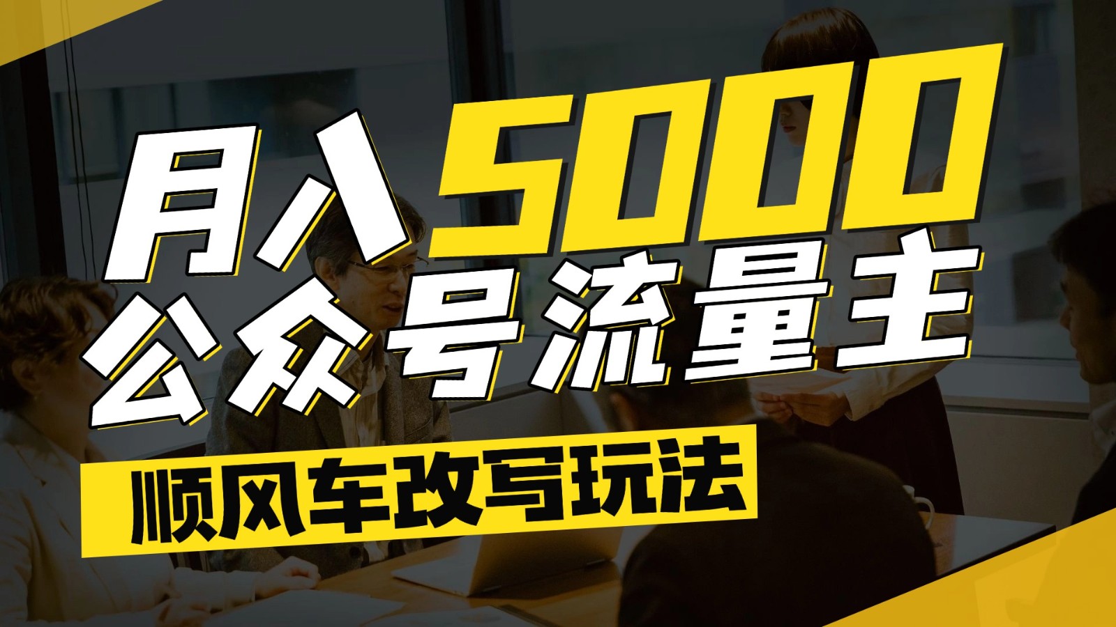 公众号流量主爆款文章顺风车改写玩法，适合全领域赛道，每月5000+-网赚项目平台
