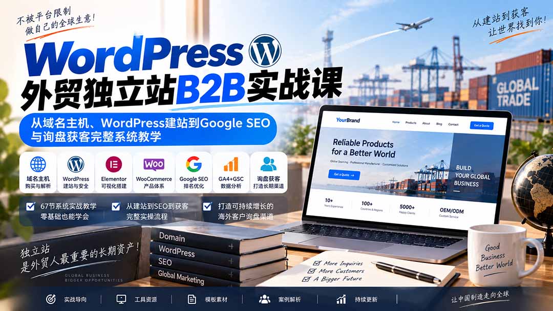 WordPress外贸独立站B2B实战课：从域名主机、WordPress建站到Google SEO与询盘获客完整系统教学-网赚项目平台