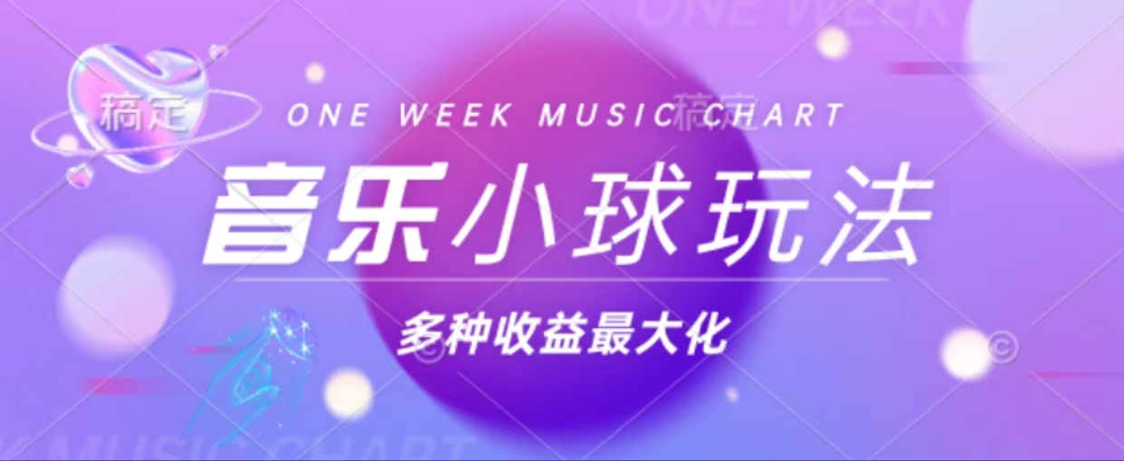 43个作品涨粉42万,小球搭配音乐玩法，多种变现收益最大化-网赚项目平台