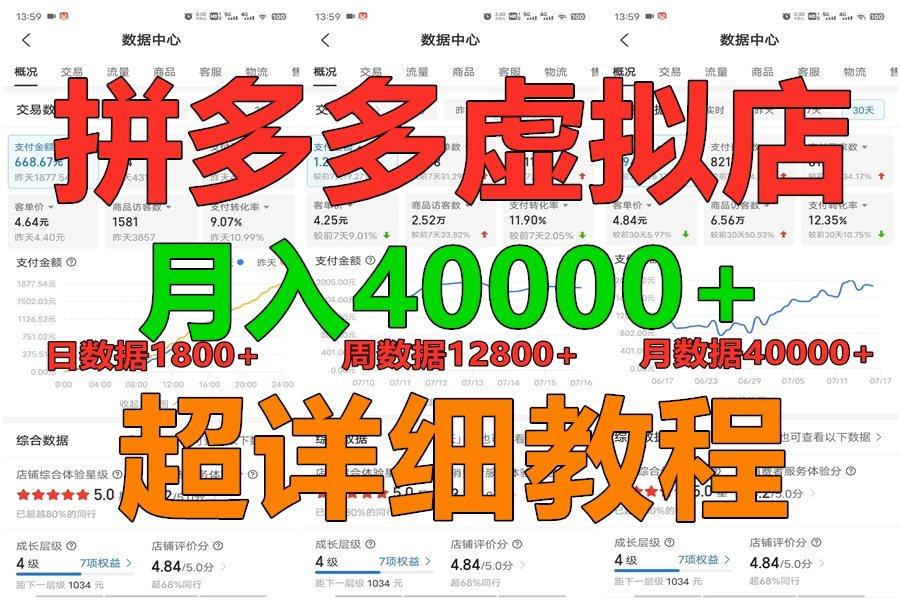 拼多多虚拟电商训练营月入40000+，全网最详细，你做你也行，暴利稳定长久-网赚项目平台