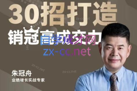 朱冠舟·30招打造销冠高成交力-企业管理精品视频课-网赚项目平台