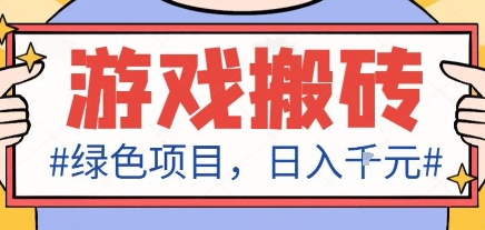 最新绿色全自动游戏搬砖项目,日入1k,收益稳定新手可做,无脑操作有手就行【揭秘】-网赚项目平台