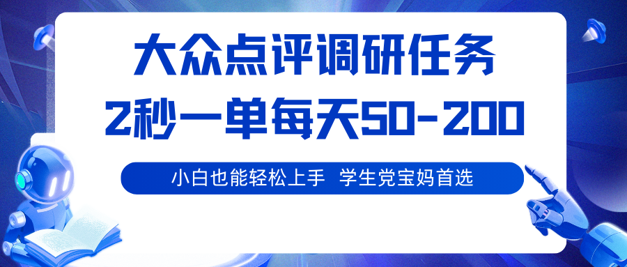 大众点评调研任务，2秒一单 每天50-200,学生党宝妈首选-网赚项目平台