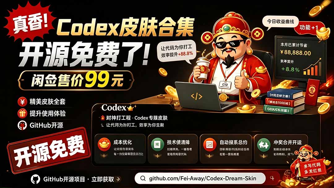 闲鱼售卖99元的Codex皮肤包，GitHub 免费开源了！让你的codex变成精美界面 Codex Dream Skin-网赚项目平台