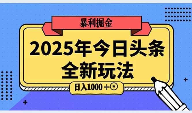 2025头条全新玩法，搬砖Al科技高级玩法，轻松日入三位数！-网赚项目平台