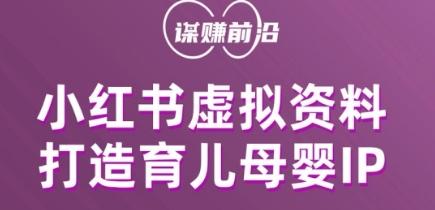 小红书虚拟资料项目，打造育儿母婴IP，多种变现方式-网赚项目平台