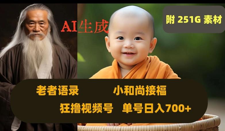 Ai生成小和尚接福,老者语录,狂撸视频,日入700+内附251G素材【揭秘】-网赚项目平台