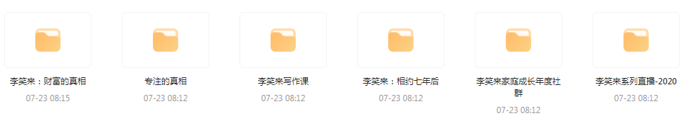 李笑来相关课程合集-网赚项目平台