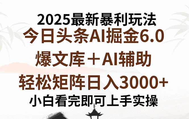 2025年今日头条最新暴利玩法6.0,一键生成爆款,轻松实现矩阵日入3000+-网赚项目平台