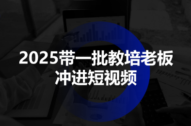 2025带一批教培老板冲进短视频-网赚项目平台
