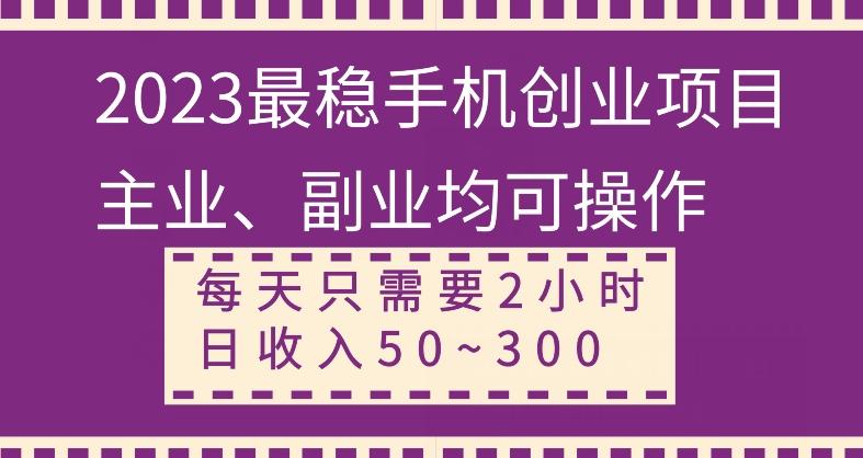 【全网变现首发】新手实操单号日入500+，渠道收益稳定，项目可批量放大-网赚项目平台