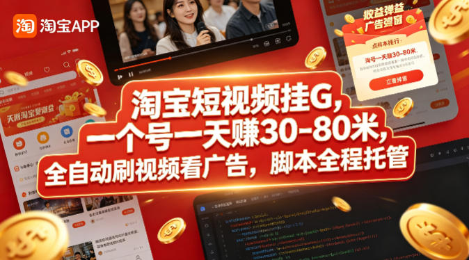 淘宝短视频挂G，一个号一天 賺30-80米，全自动刷视频看广告，脚本全程托管【揭秘】-网赚项目平台
