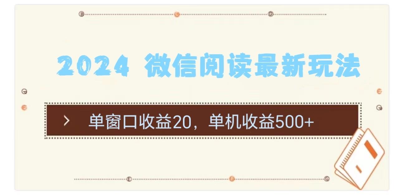 2024 微信阅读最新玩法：单窗口收益20，单机收益500+-网赚项目平台