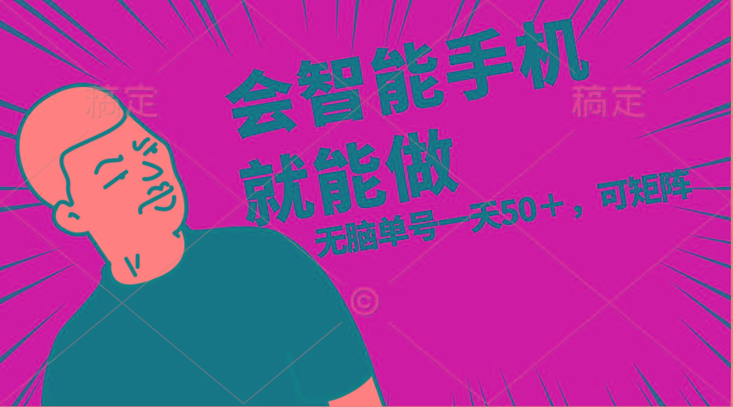 会玩智能手机就能做，单账号一天上限五十 任务无上限，做就有-网赚项目平台