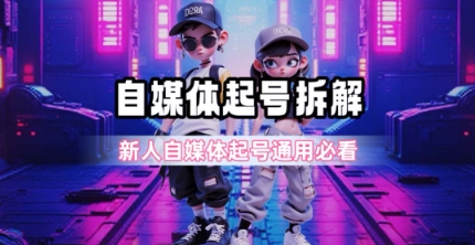 一天5张？自媒体起号完整拆解_新人自媒体起号必看【超详细攻略】-网赚项目平台