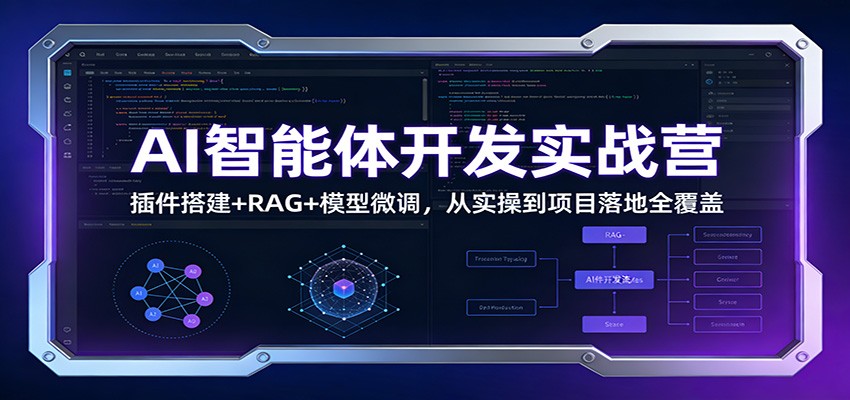 AI智能体开发实战营:插件搭建+RAG+模型微调,从实操到项目落地全覆盖-网赚项目平台