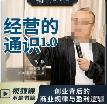 马导·经营的通识，​创业背后的商业规律与财富逻辑-网赚项目平台