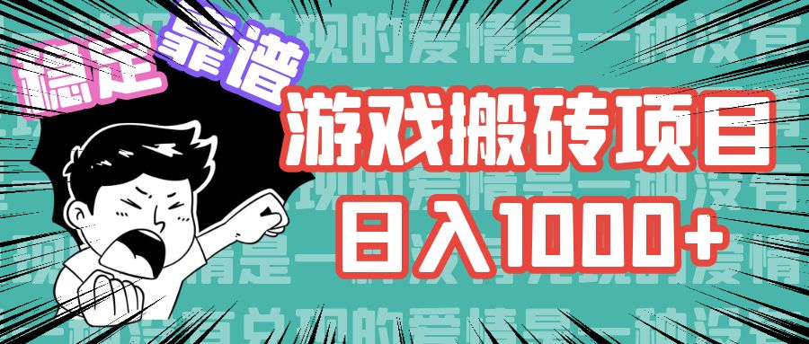 游戏自动搬砖项目，日入1000+ 可多号操作-网赚项目平台