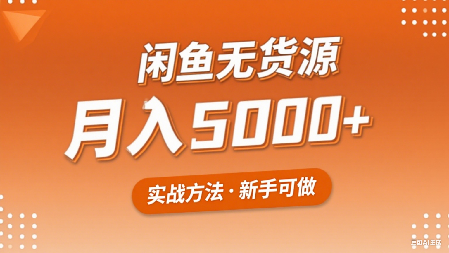 2025年闲鱼无货源副业赚钱项目，新手小白月入5000+实战方法-网赚项目平台