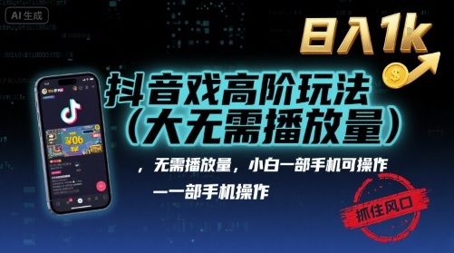 抖音游戏高阶玩法(大佬私藏),无需播放量,小白一部手机可操作,日入1k,抓住风口轻松变现【揭秘】-网赚项目平台