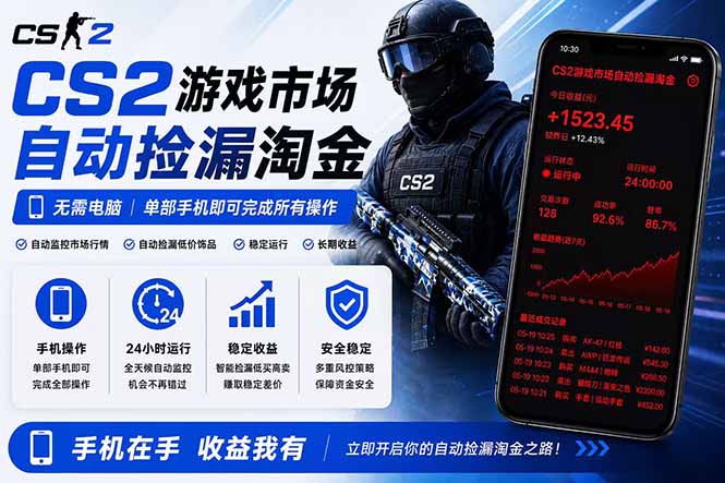 无需电脑全天挂机,一部手机即可完成的CS2市场自动捡漏淘金,包教包会,日入300+-网赚项目平台