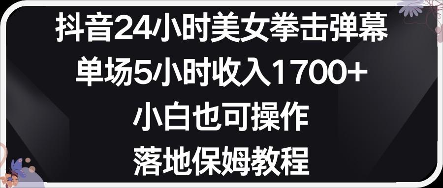 小红书抖音24小时美女拳击弹幕，小白也可以操作，落地式保姆教程-网赚项目平台