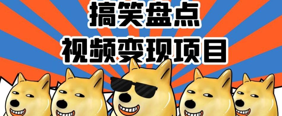 搞笑盘点视频变现项目，多平台收益，操作简单，小白二次创作月入过万【揭秘】-网赚项目平台
