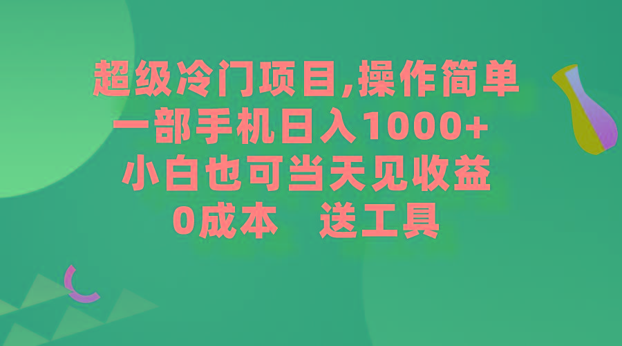 (9291期)超级冷门项目,操作简单，一部手机轻松日入1000+，小白也可当天看见收益-网赚项目平台